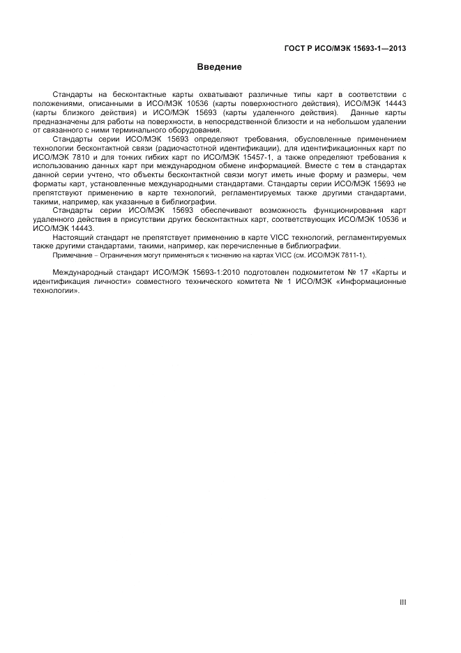 ГОСТ Р ИСО/МЭК 15693-1-2013, страница 3