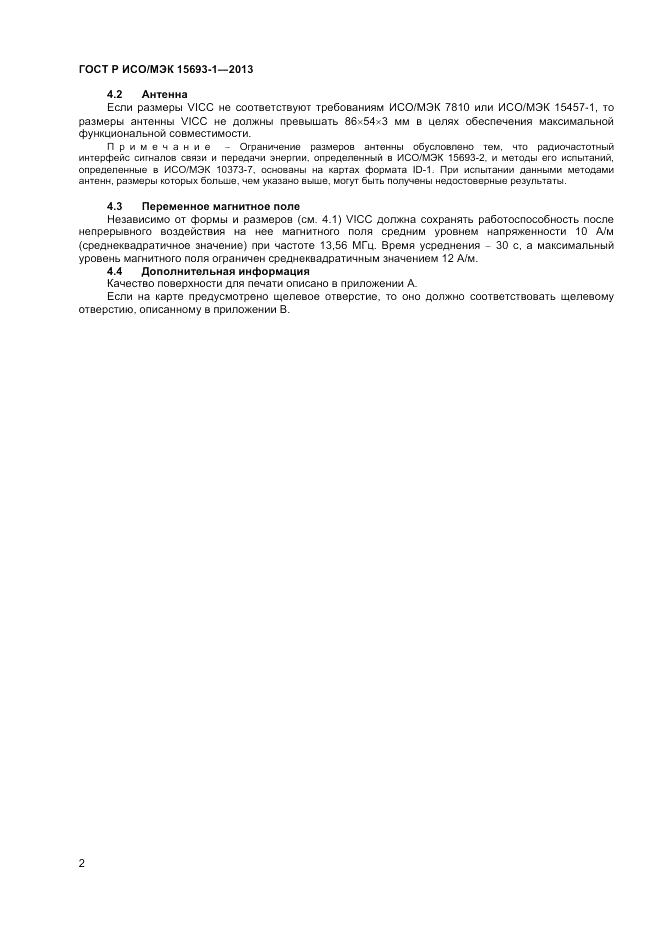 ГОСТ Р ИСО/МЭК 15693-1-2013, страница 6