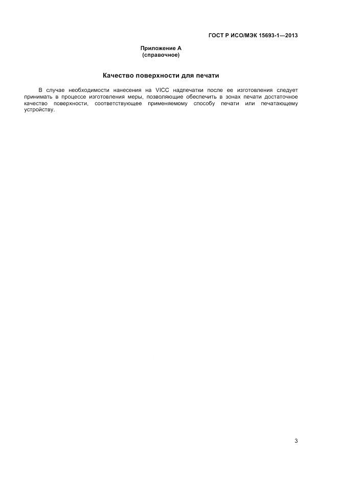 ГОСТ Р ИСО/МЭК 15693-1-2013, страница 7