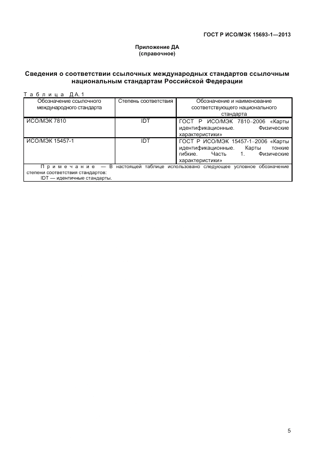 ГОСТ Р ИСО/МЭК 15693-1-2013, страница 9