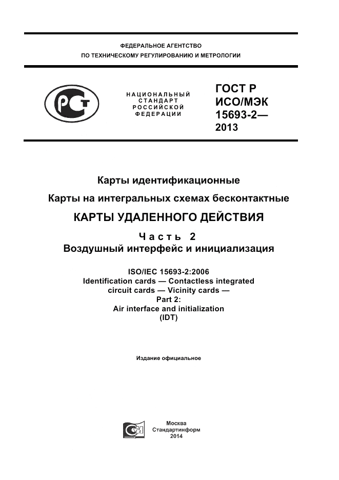 ГОСТ Р ИСО/МЭК 15693-2-2013, страница 1