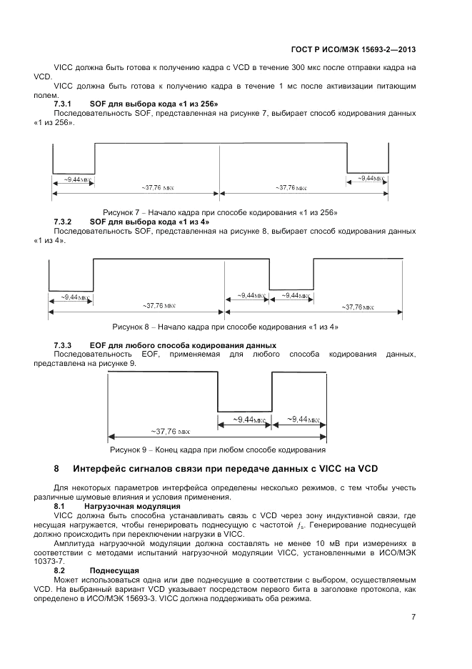 ГОСТ Р ИСО/МЭК 15693-2-2013, страница 11