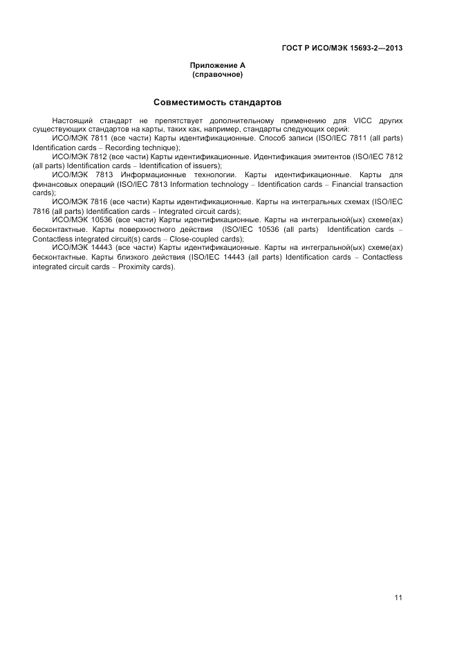 ГОСТ Р ИСО/МЭК 15693-2-2013, страница 15