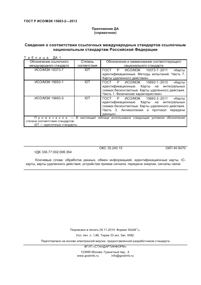 ГОСТ Р ИСО/МЭК 15693-2-2013, страница 16