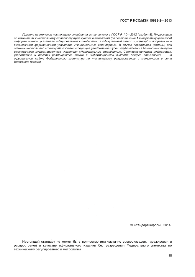 ГОСТ Р ИСО/МЭК 15693-2-2013, страница 3