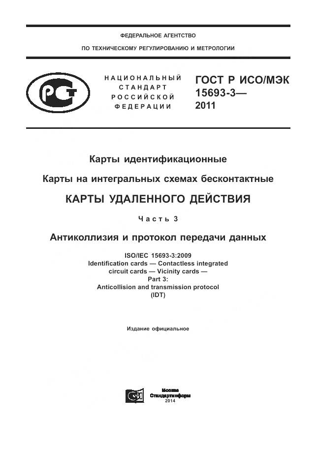 ГОСТ Р ИСО/МЭК 15693-3-2011, страница 1