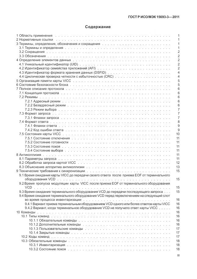 ГОСТ Р ИСО/МЭК 15693-3-2011, страница 3