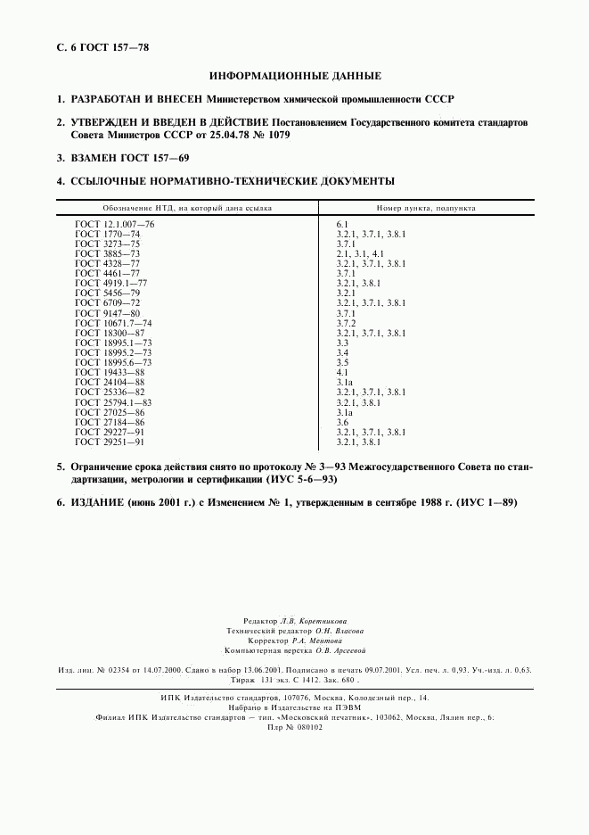 ГОСТ 157-78, страница 7