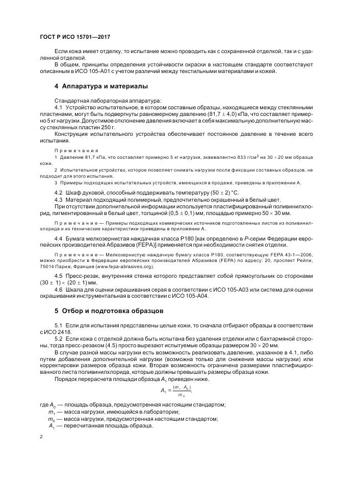 ГОСТ Р ИСО  15701-2017, страница 6