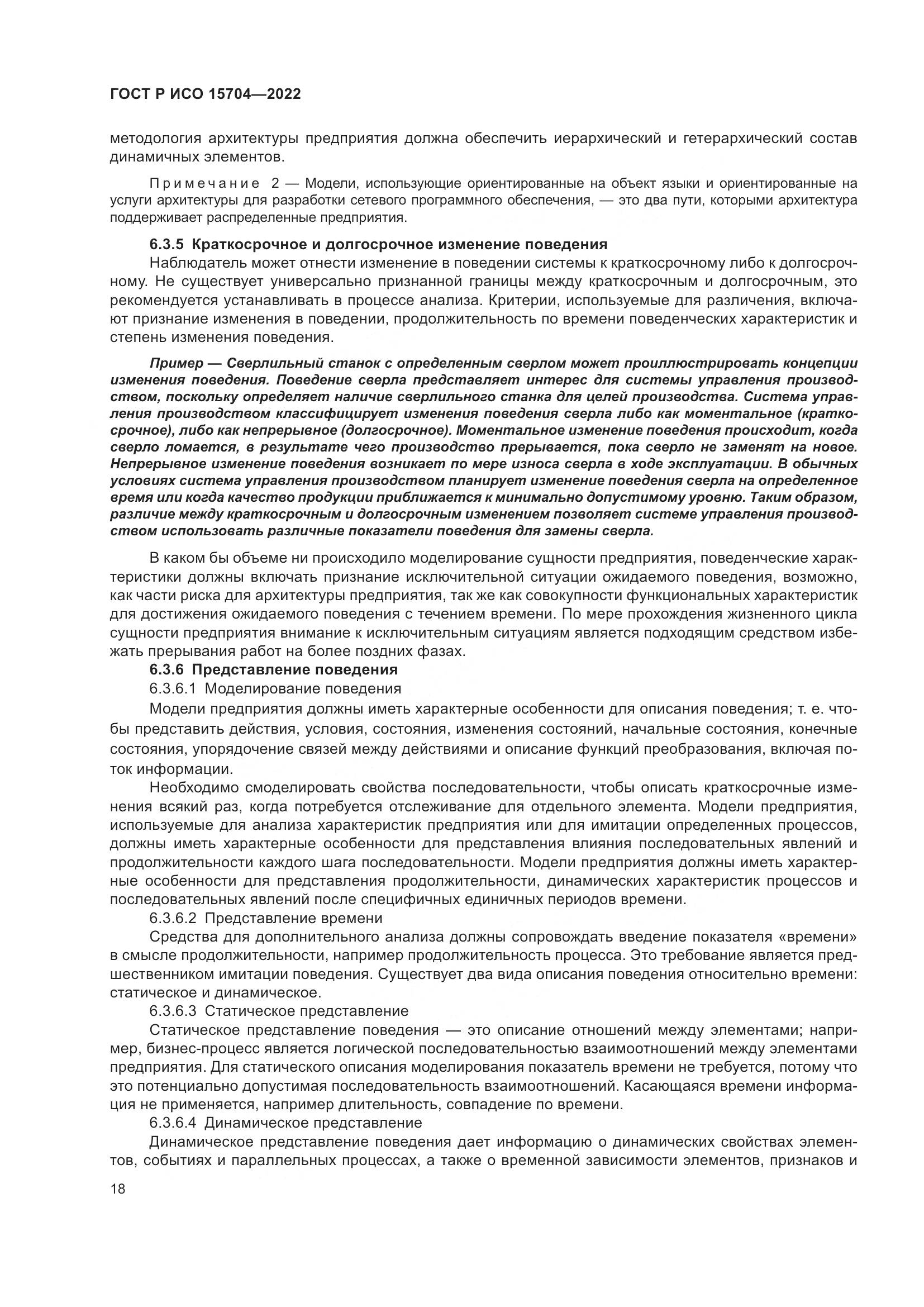 ГОСТ Р ИСО 15704-2022, страница 24