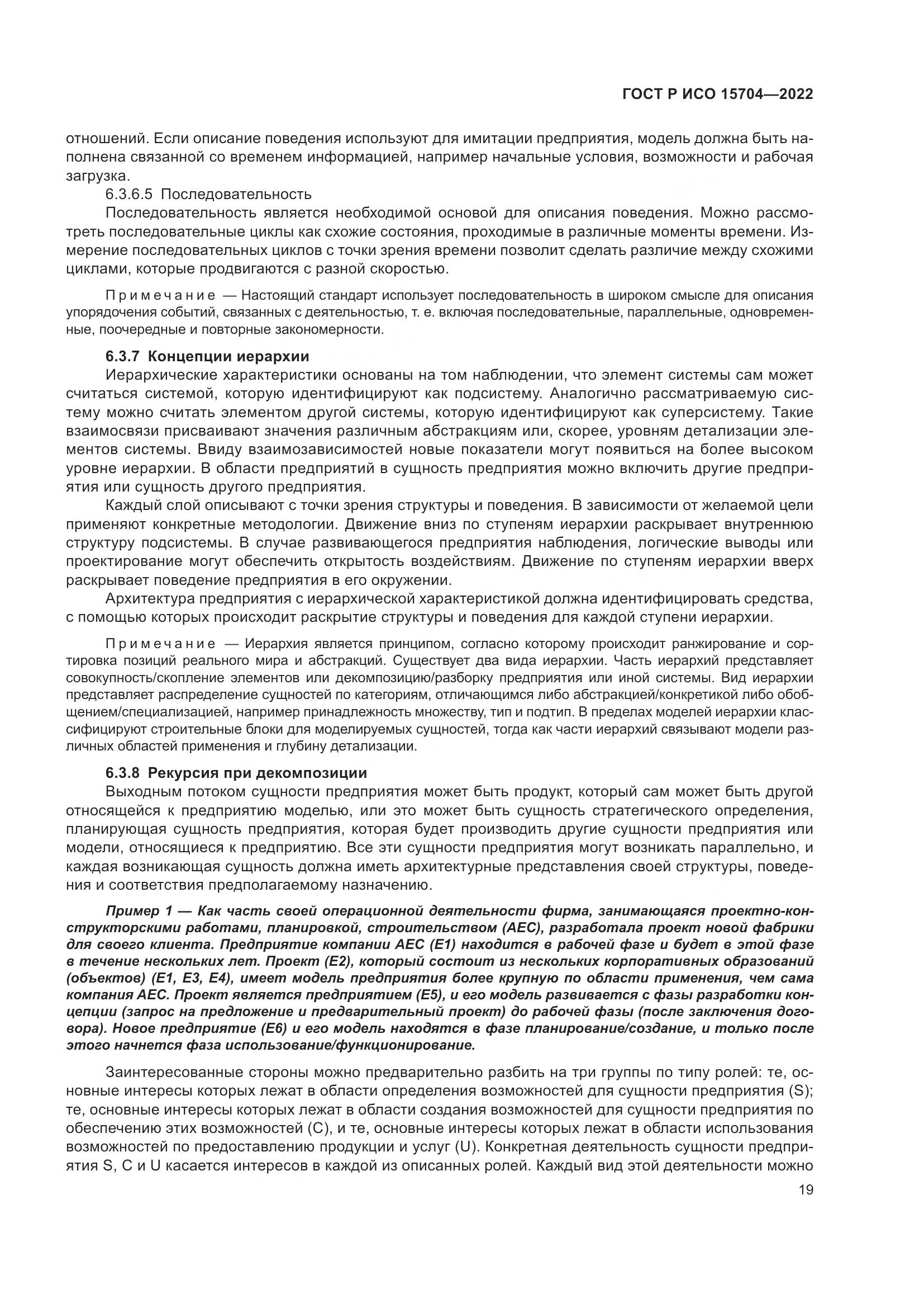ГОСТ Р ИСО 15704-2022, страница 25