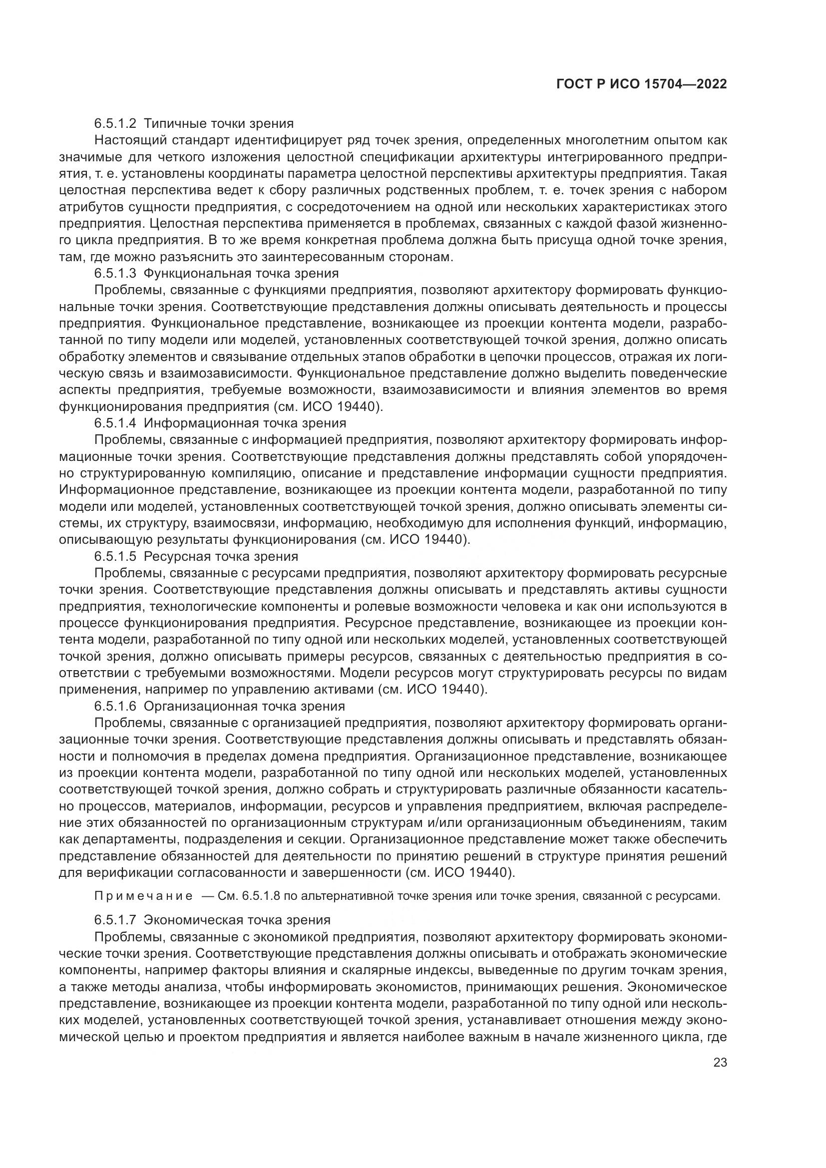 ГОСТ Р ИСО 15704-2022, страница 29