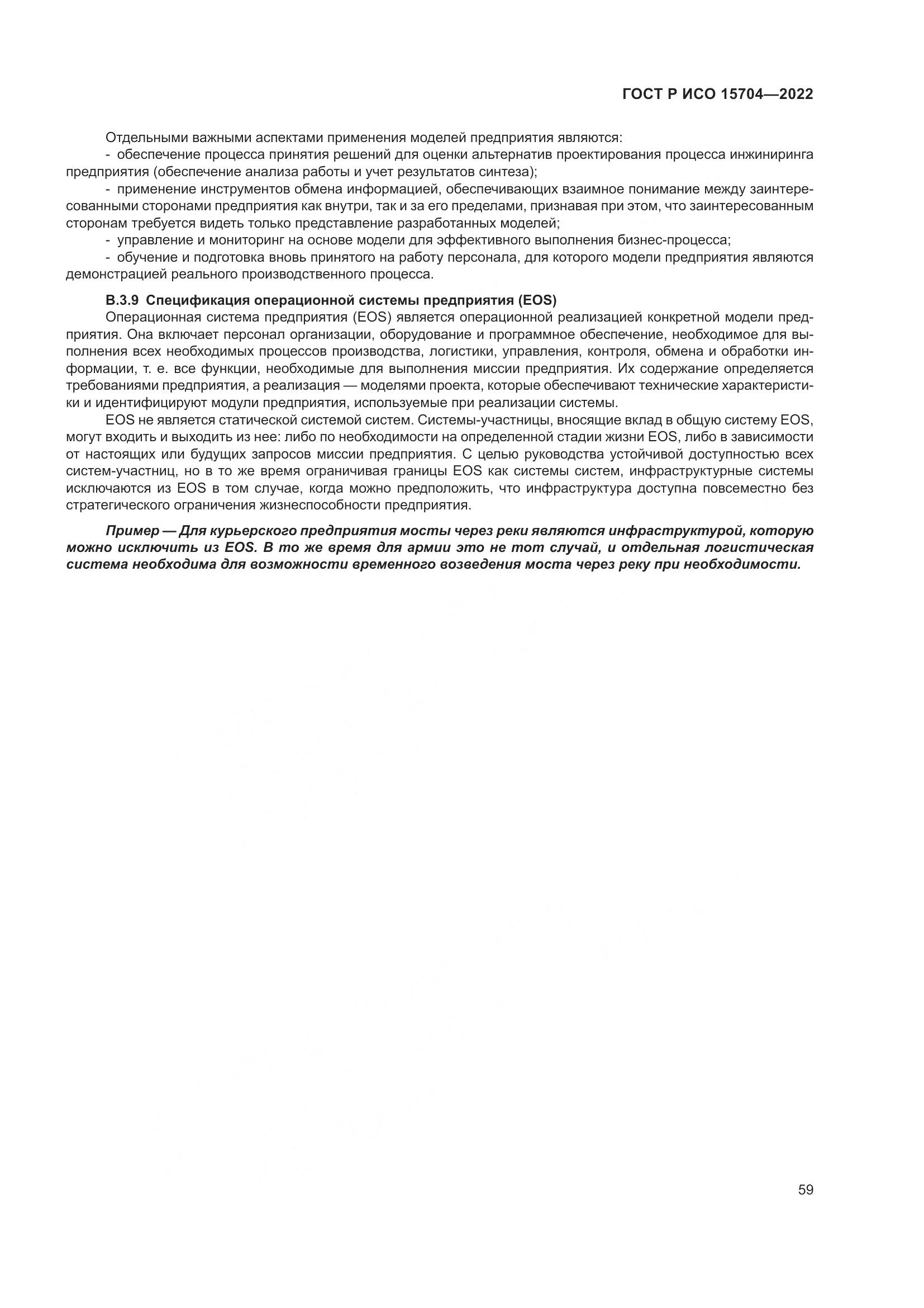 ГОСТ Р ИСО 15704-2022, страница 65