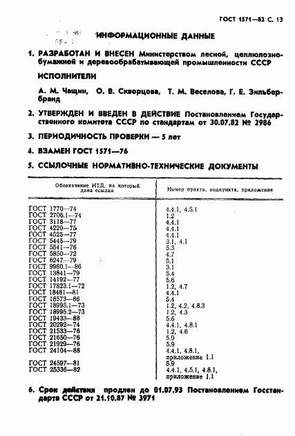 ГОСТ 1571-82, страница 14