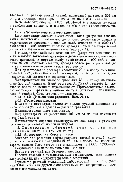 ГОСТ 1571-82, страница 6