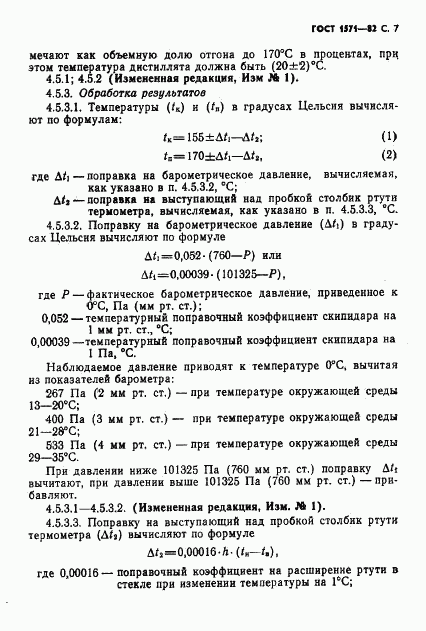 ГОСТ 1571-82, страница 8