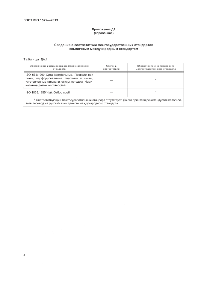 ГОСТ ISO 1572-2013, страница 6