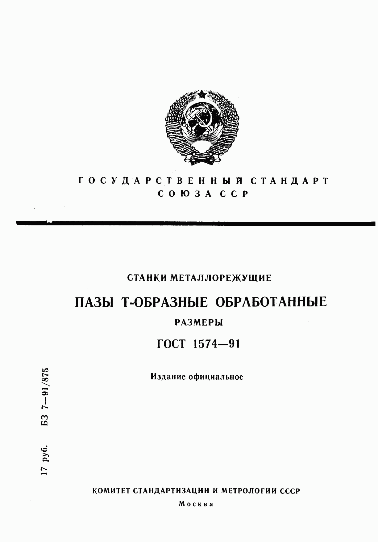 ГОСТ 1574-91, страница 1