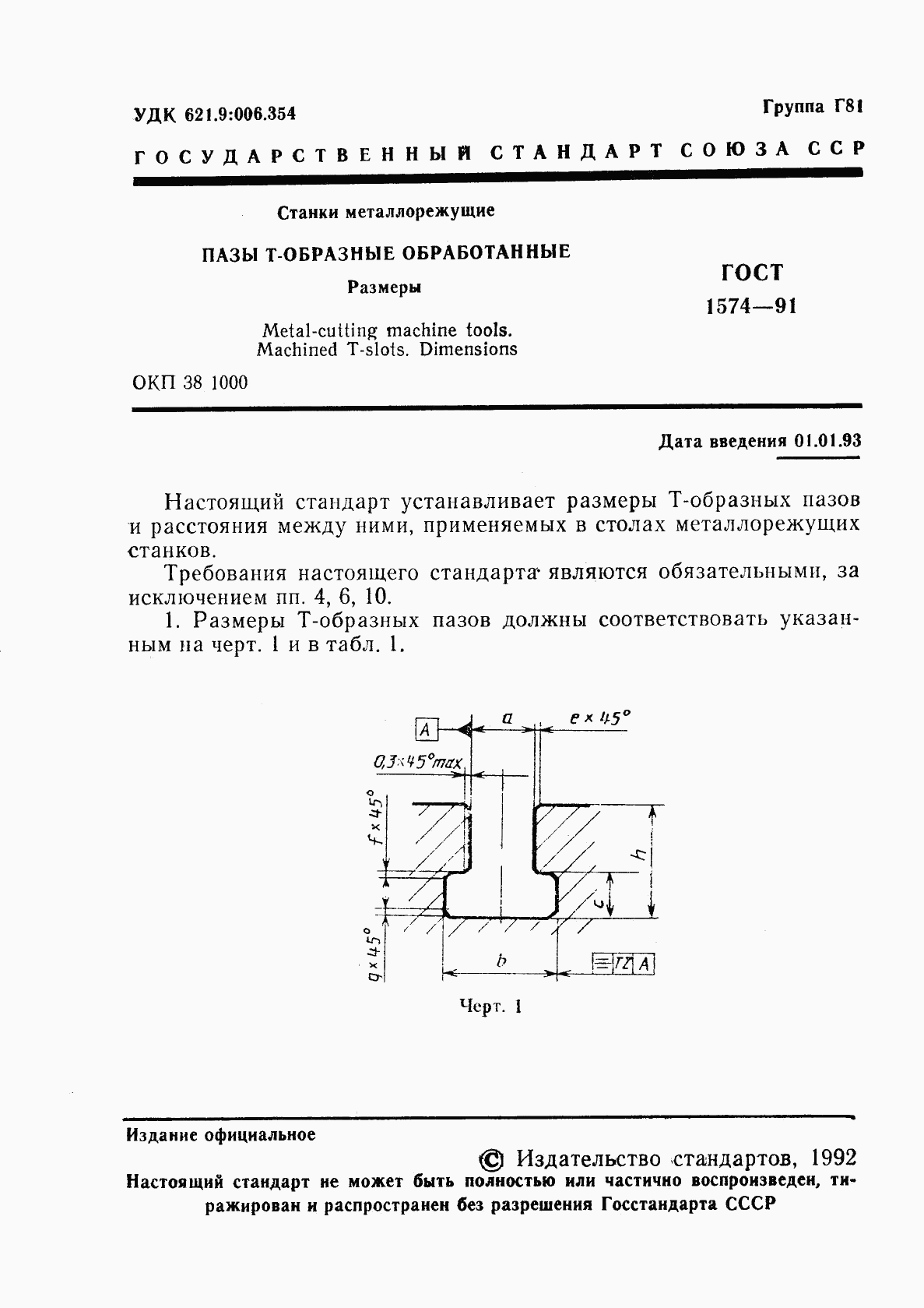 ГОСТ 1574-91, страница 2