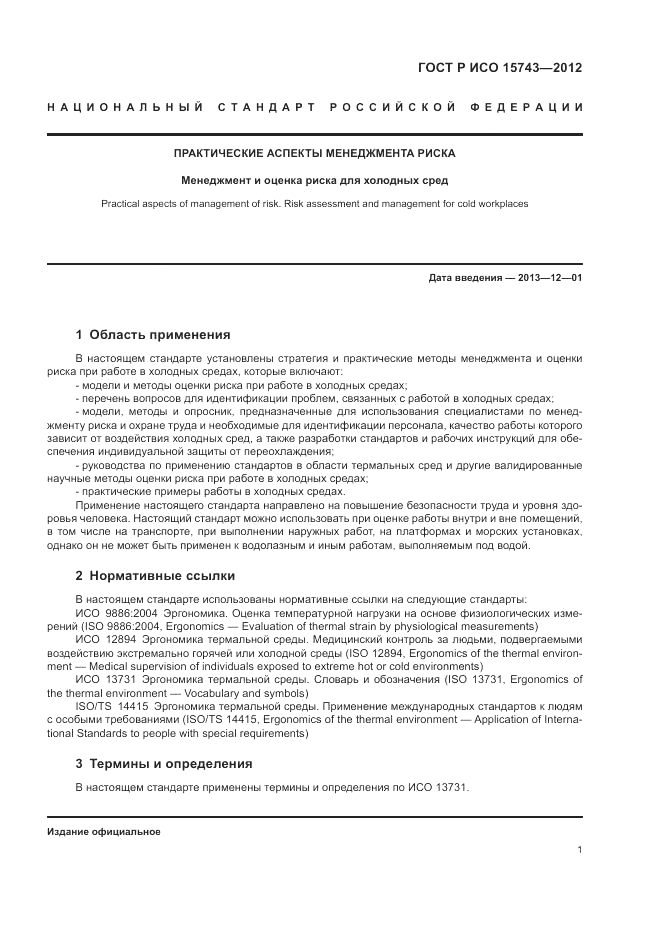 ГОСТ Р ИСО 15743-2012, страница 5