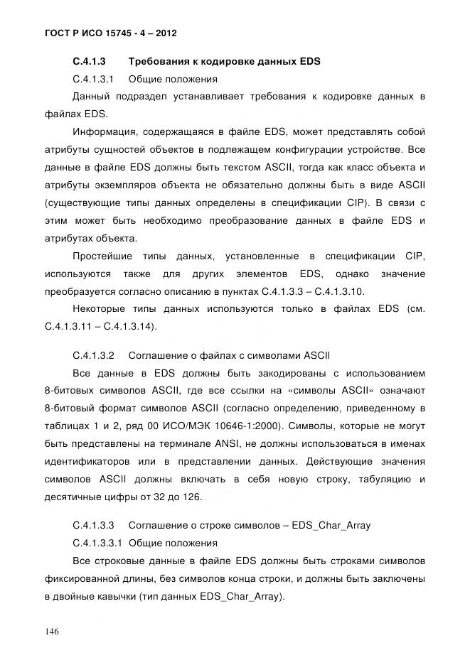 ГОСТ Р ИСО 15745-4-2012, страница 150