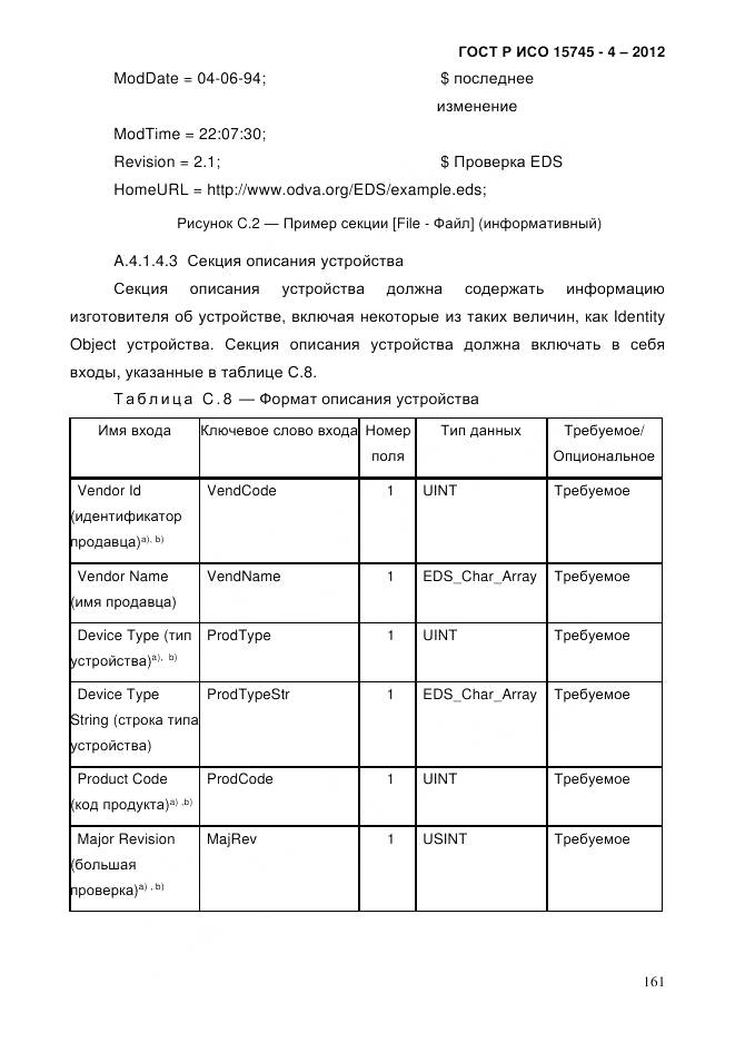 ГОСТ Р ИСО 15745-4-2012, страница 165