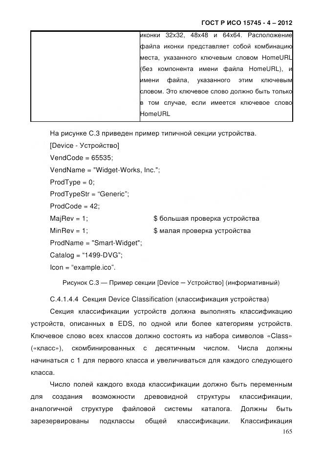 ГОСТ Р ИСО 15745-4-2012, страница 169