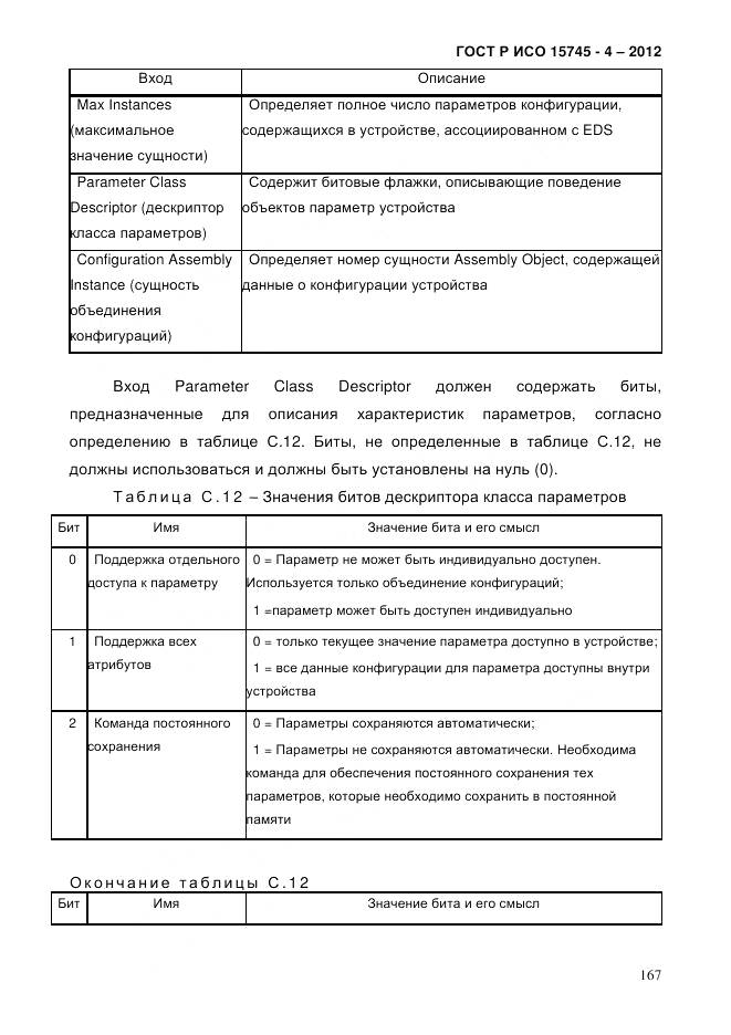 ГОСТ Р ИСО 15745-4-2012, страница 171