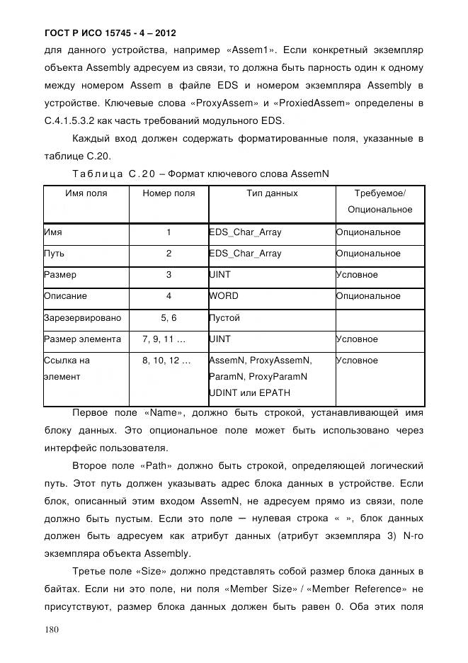 ГОСТ Р ИСО 15745-4-2012, страница 184