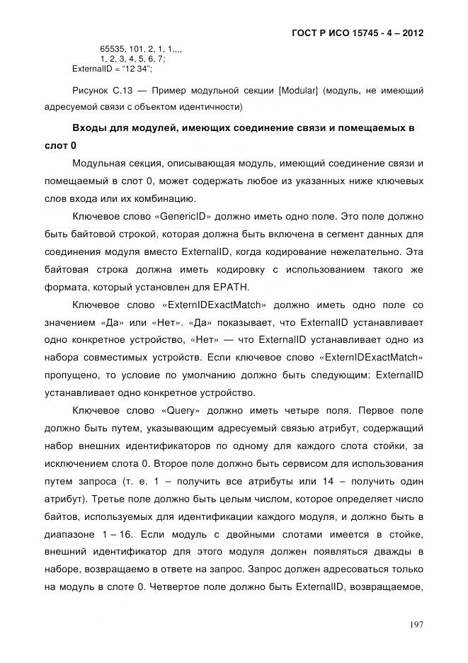ГОСТ Р ИСО 15745-4-2012, страница 201