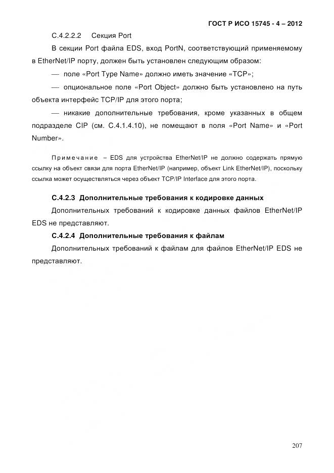 ГОСТ Р ИСО 15745-4-2012, страница 211