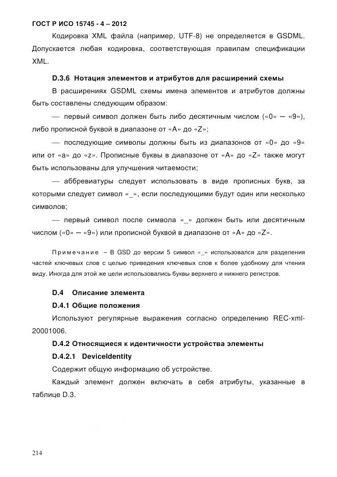 ГОСТ Р ИСО 15745-4-2012, страница 218