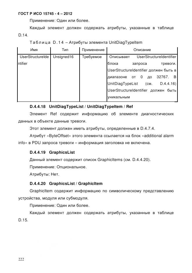 ГОСТ Р ИСО 15745-4-2012, страница 226