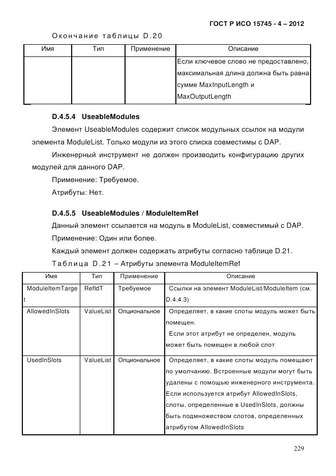 ГОСТ Р ИСО 15745-4-2012, страница 233