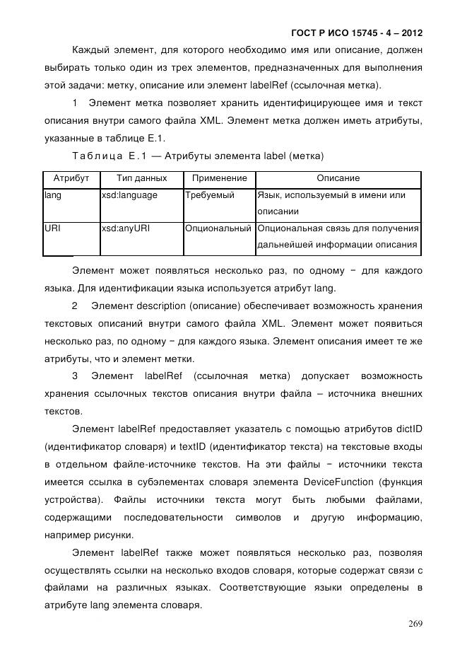 ГОСТ Р ИСО 15745-4-2012, страница 273