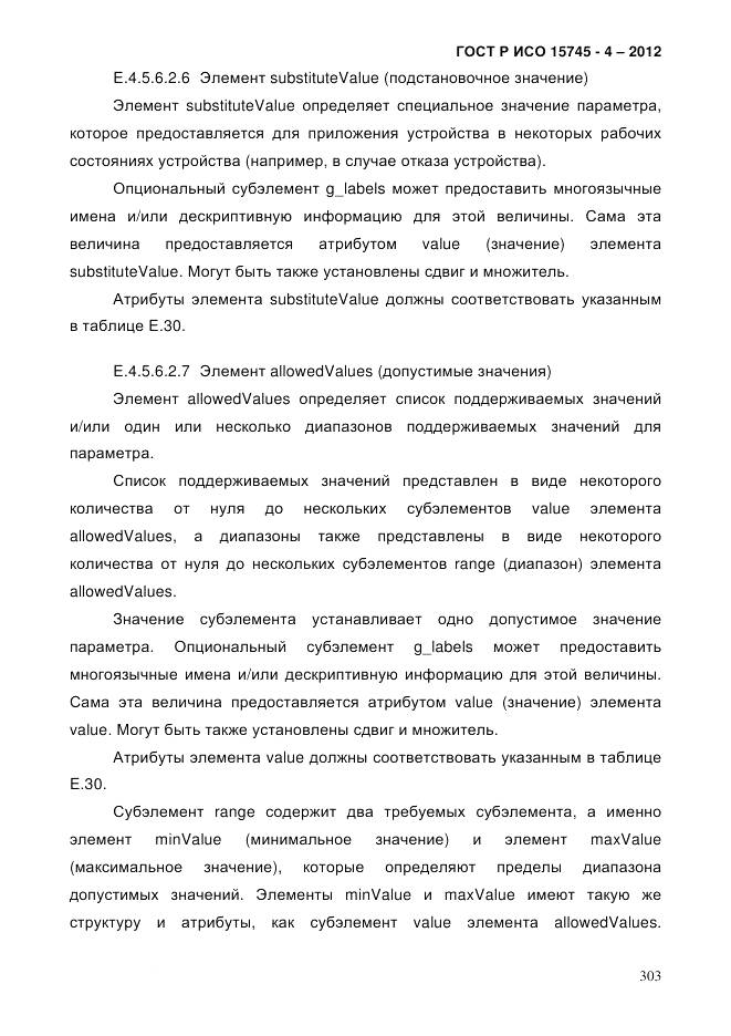 ГОСТ Р ИСО 15745-4-2012, страница 307