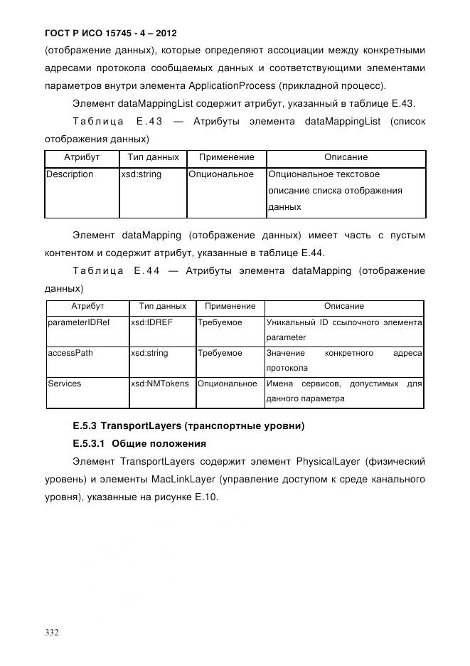 ГОСТ Р ИСО 15745-4-2012, страница 336