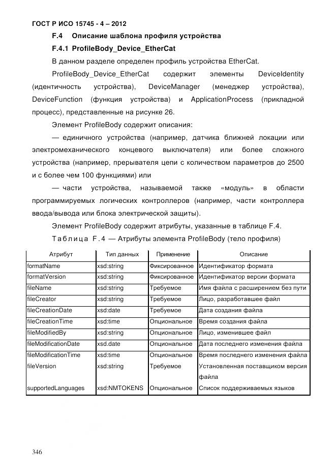 ГОСТ Р ИСО 15745-4-2012, страница 350