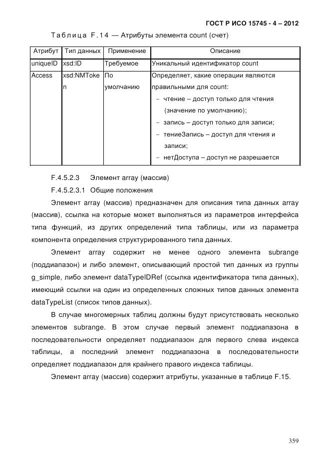 ГОСТ Р ИСО 15745-4-2012, страница 363