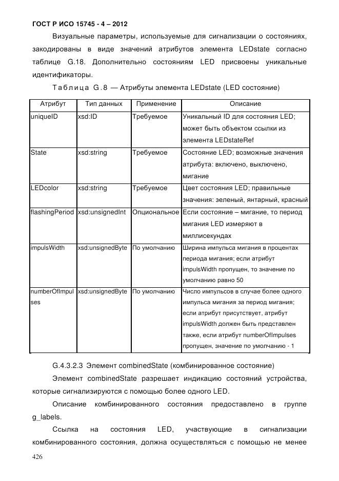 ГОСТ Р ИСО 15745-4-2012, страница 430