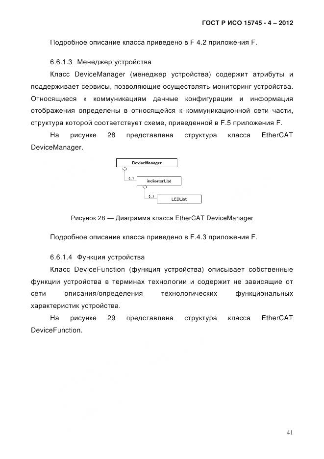 ГОСТ Р ИСО 15745-4-2012, страница 45