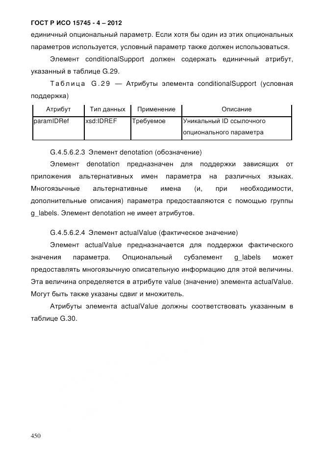 ГОСТ Р ИСО 15745-4-2012, страница 454