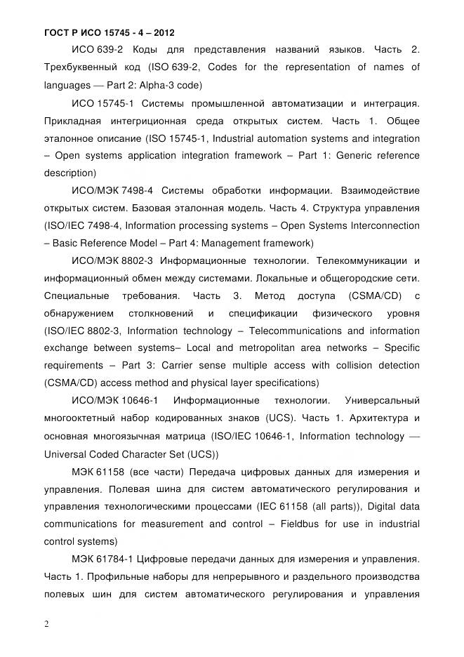 ГОСТ Р ИСО 15745-4-2012, страница 6