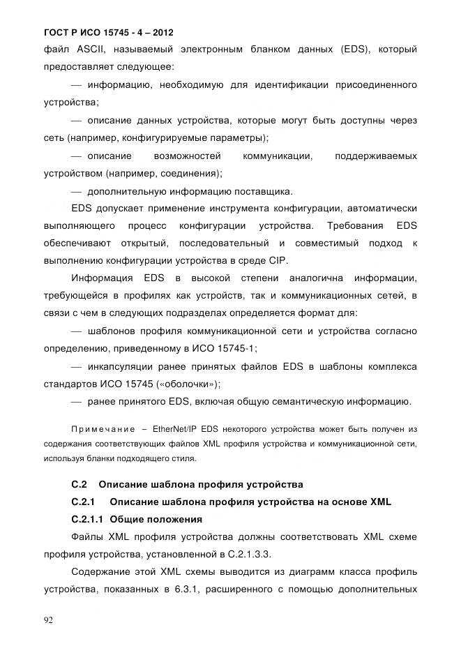 ГОСТ Р ИСО 15745-4-2012, страница 96