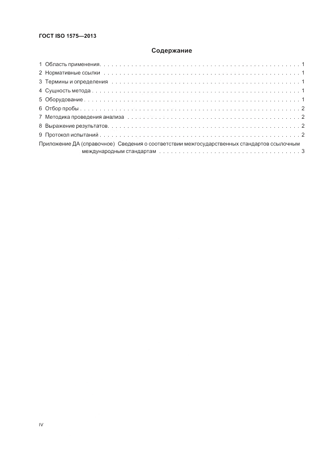 ГОСТ ISO 1575-2013, страница 4