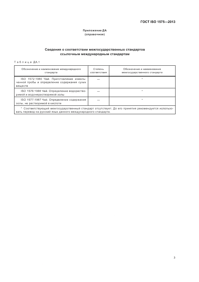 ГОСТ ISO 1575-2013, страница 7