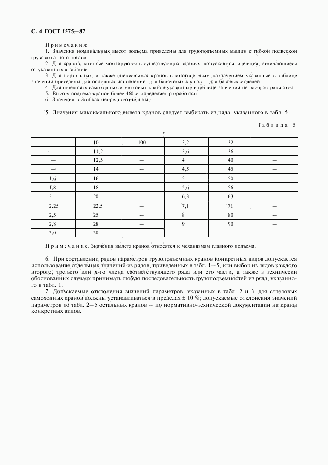 ГОСТ 1575-87, страница 5