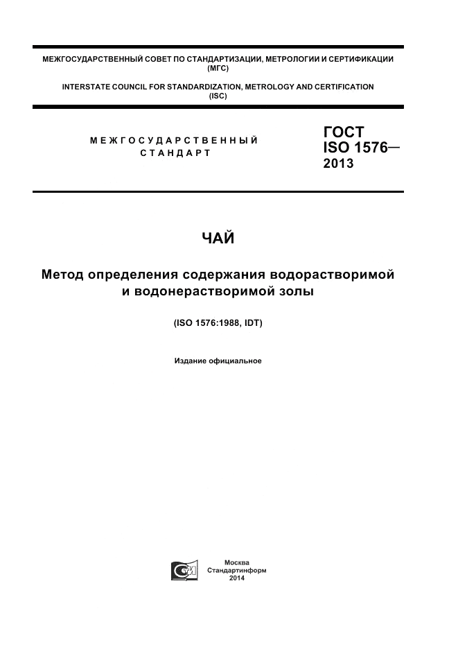 ГОСТ ISO 1576-2013, страница 1