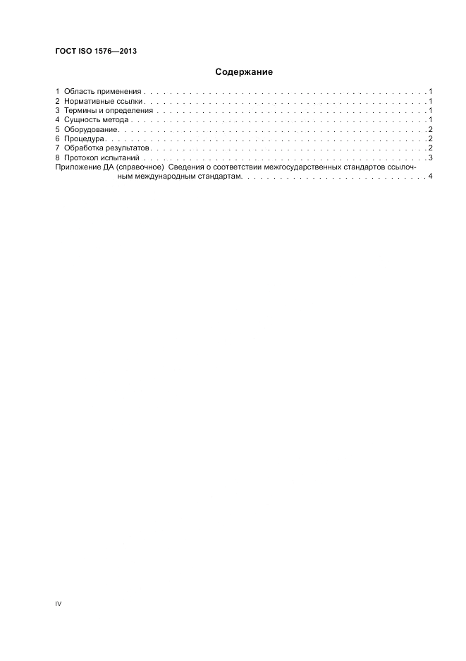 ГОСТ ISO 1576-2013, страница 4