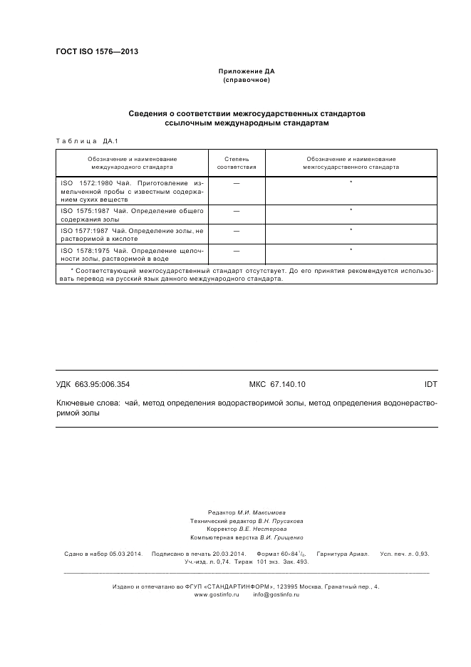 ГОСТ ISO 1576-2013, страница 8